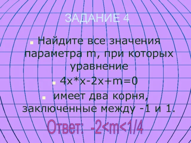 ЗАДАНИЕ 4 Найдите все значения параметра m, при которых уравнение 4х*х-2х+m=0 имеет