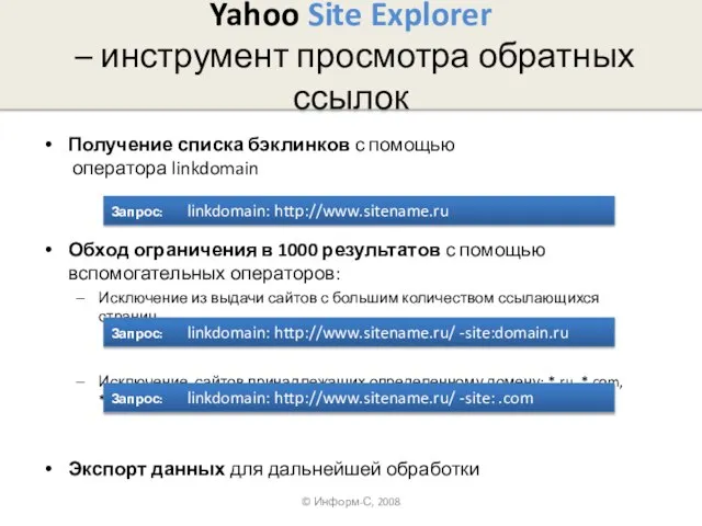 Yahoo Site Explorer – инструмент просмотра обратных ссылок Получение списка бэклинков с