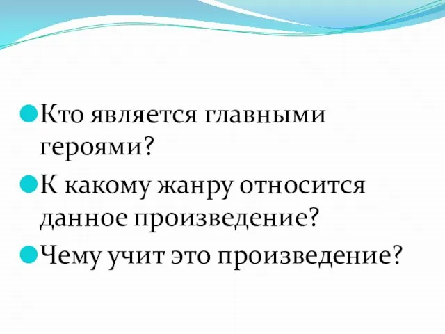 Кто является главными героями? К какому жанру относится данное произведение? Чему учит это произведение?