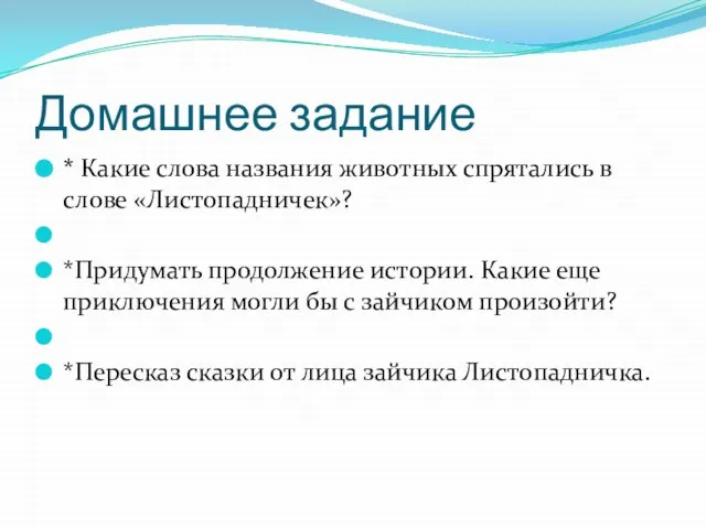 Домашнее задание * Какие слова названия животных спрятались в слове «Листопадничек»? *Придумать