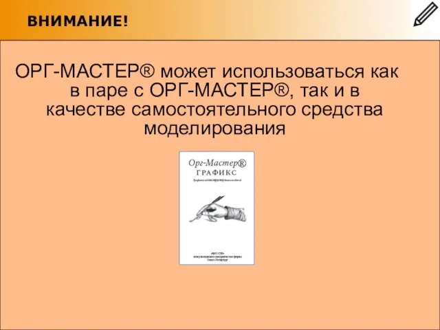 ВНИМАНИЕ! ОРГ-МАСТЕР® может использоваться как в паре с ОРГ-МАСТЕР®, так и в качестве самостоятельного средства моделирования