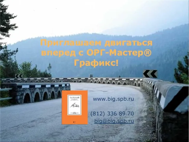 Приглашаем двигаться вперед с ОРГ-Мастер® Графикс! www.big.spb.ru (812) 336 89 70 big@big.spb.ru