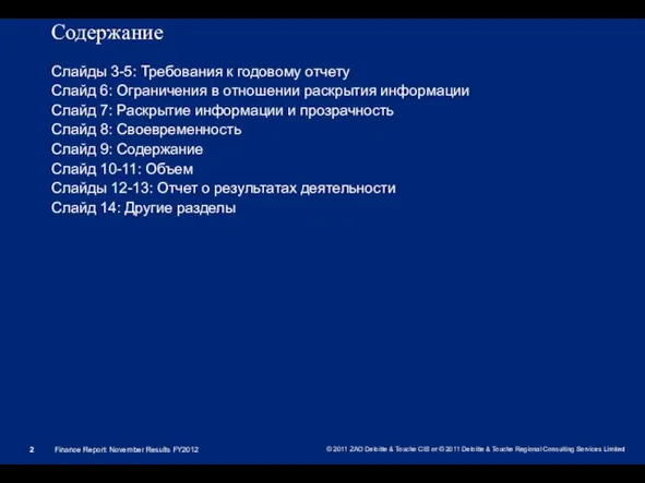 Содержание Слайды 3-5: Требования к годовому отчету Слайд 6: Ограничения в отношении