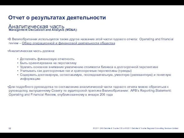 Отчет о результатах деятельности Аналитическая часть Management Discussion and Analysis (MD&A): В