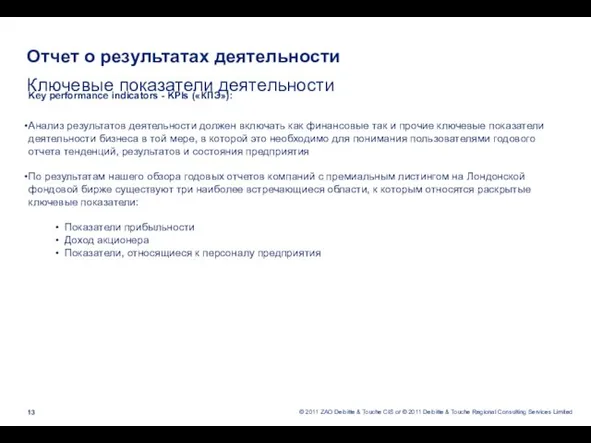 Отчет о результатах деятельности Ключевые показатели деятельности Key performance indicators - KPIs