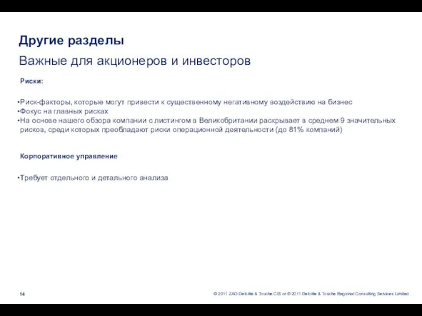 Другие разделы Важные для акционеров и инвесторов Риски: Риск-факторы, которые могут привести