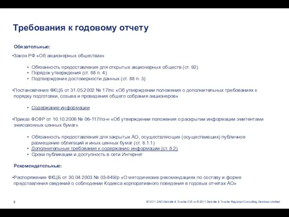 Требования к годовому отчету Обязательные: Закон РФ «Об акционерных обществах» Обязанность предоставления