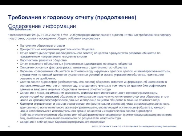 Требования к годовому отчету (продолжение) Содержание информации Обязательные: Постановление ФКЦБ 31.05.2002 №