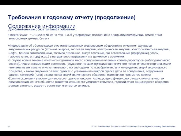 Требования к годовому отчету (продолжение) Содержание информации Дополнительные обязательные требования: Приказ ФСФР