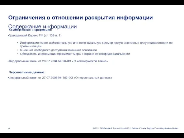 Ограничения в отношении раскрытия информации Содержание информации Коммерческая информация: Гражданский Кодекс РФ