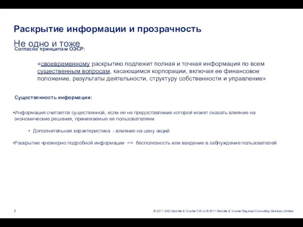 Раскрытие информации и прозрачность Не одно и тоже Согласно принципам ОЭСР: Существенность