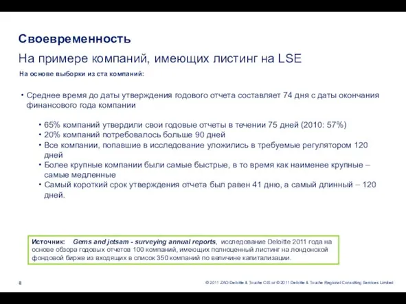 Своевременность На примере компаний, имеющих листинг на LSE На основе выборки из