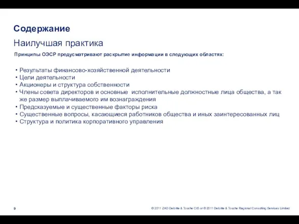 Содержание Наилучшая практика Принципы ОЭСР предусматривают раскрытие информации в следующих областях: Результаты