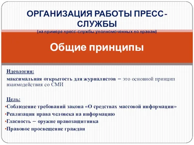 Идеология: максимальная открытость для журналистов – это основной принцип взаимодействия со СМИ