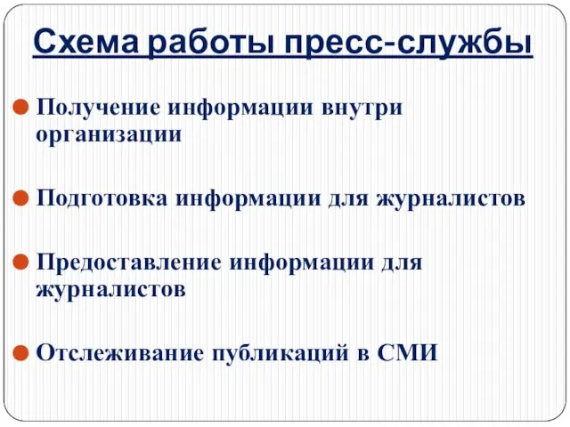 Схема работы пресс-службы Получение информации внутри организации Подготовка информации для журналистов Предоставление