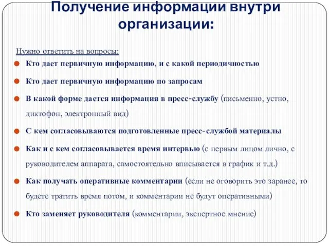 Получение информации внутри организации: Нужно ответить на вопросы: Кто дает первичную информацию,