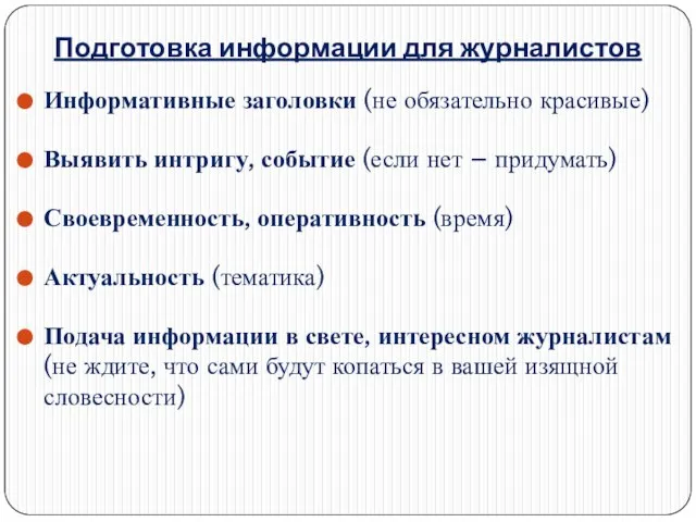 Подготовка информации для журналистов Информативные заголовки (не обязательно красивые) Выявить интригу, событие