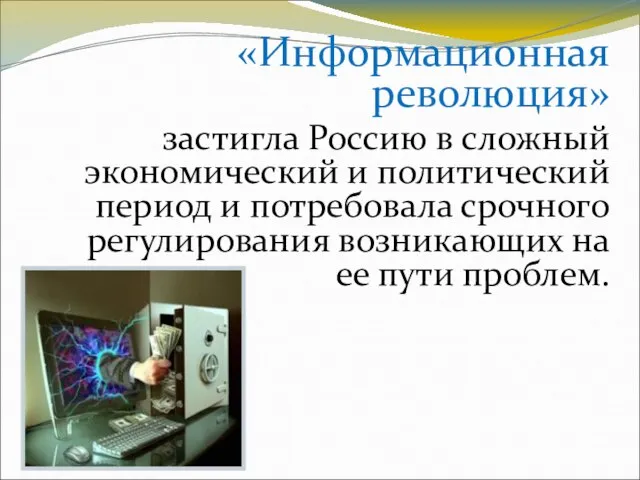 «Информационная революция» застигла Россию в сложный экономический и политический период и потребовала