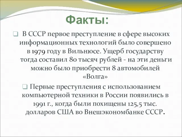 В СССР первое преступление в сфере высоких информационных технологий было совершено в