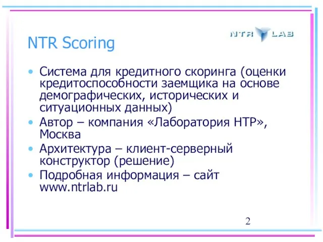 NTR Scoring Система для кредитного скоринга (оценки кредитоспособности заемщика на основе демографических,