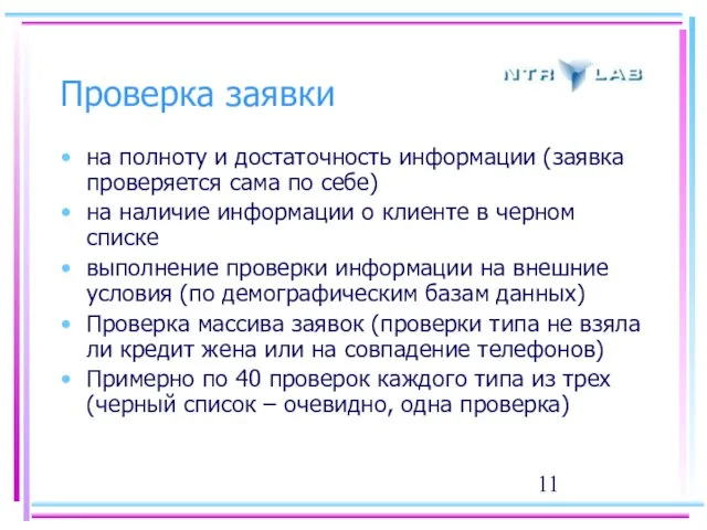 Проверка заявки на полноту и достаточность информации (заявка проверяется сама по себе)