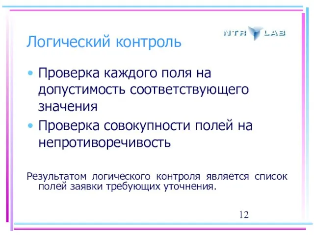 Проверка каждого поля на допустимость соответствующего значения Проверка совокупности полей на непротиворечивость