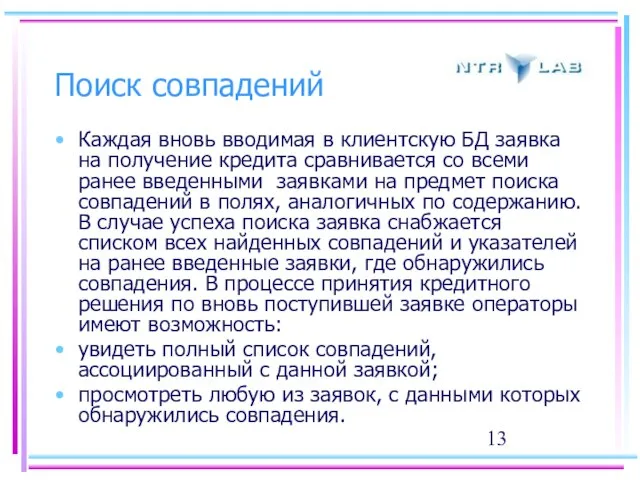 Поиск совпадений Каждая вновь вводимая в клиентскую БД заявка на получение кредита