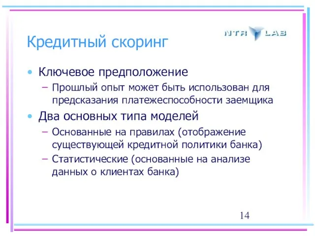 Кредитный скоринг Ключевое предположение Прошлый опыт может быть использован для предсказания платежеспособности