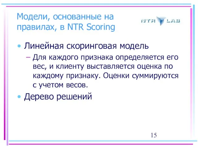 Модели, основанные на правилах, в NTR Scoring Линейная скоринговая модель Для каждого