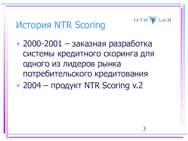 История NTR Scoring 2000-2001 – заказная разработка системы кредитного скоринга для одного