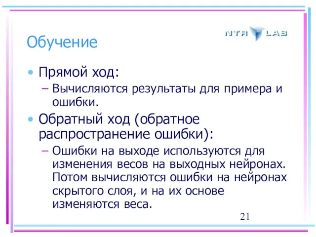 Обучение Прямой ход: Вычисляются результаты для примера и ошибки. Обратный ход (обратное