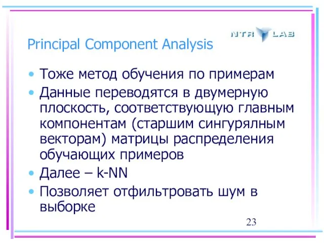 Principal Component Analysis Тоже метод обучения по примерам Данные переводятся в двумерную