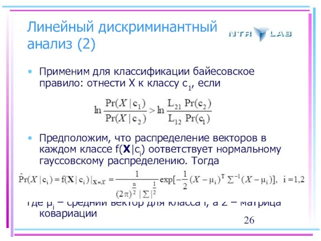 Линейный дискриминантный анализ (2) Применим для классификации байесовское правило: отнести Х к