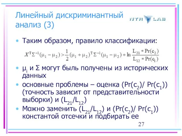 Линейный дискриминантный анализ (3) Таким образом, правило классификации: μi и Σ могут