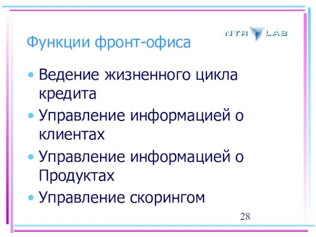 Функции фронт-офиса Ведение жизненного цикла кредита Управление информацией о клиентах Управление информацией о Продуктах Управление скорингом