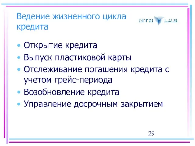 Ведение жизненного цикла кредита Открытие кредита Выпуск пластиковой карты Отслеживание погашения кредита