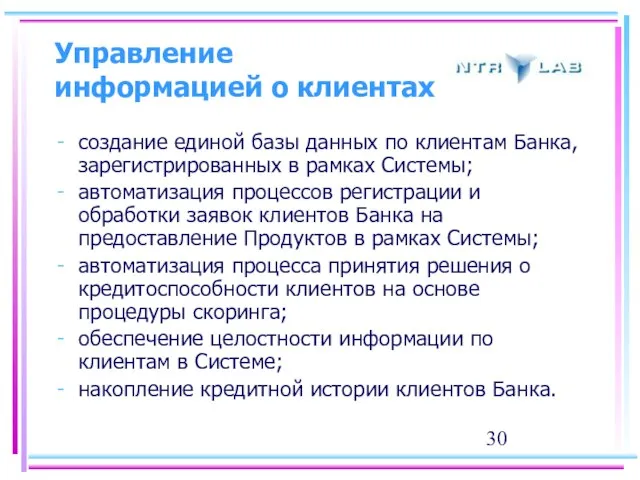 Управление информацией о клиентах создание единой базы данных по клиентам Банка, зарегистрированных