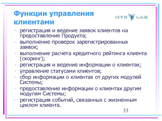 Функции управления клиентами регистрация и ведение заявок клиентов на предоставление Продукта; выполнение