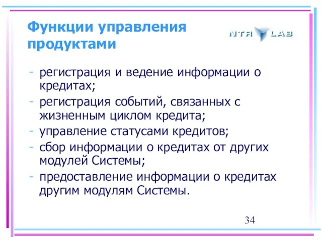 Функции управления продуктами регистрация и ведение информации о кредитах; регистрация событий, связанных