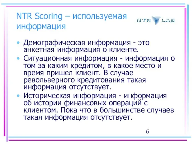 NTR Scoring – используемая информация Демографическая информация - это анкетная информация о