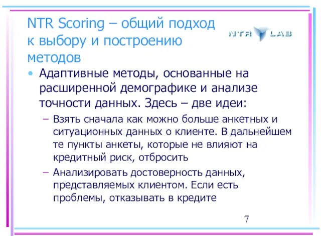 NTR Scoring – общий подход к выбору и построению методов Адаптивные методы,