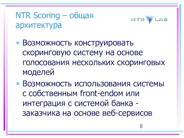 NTR Scoring – общая архитектура Возможность конструировать скоринговую систему на основе голосования