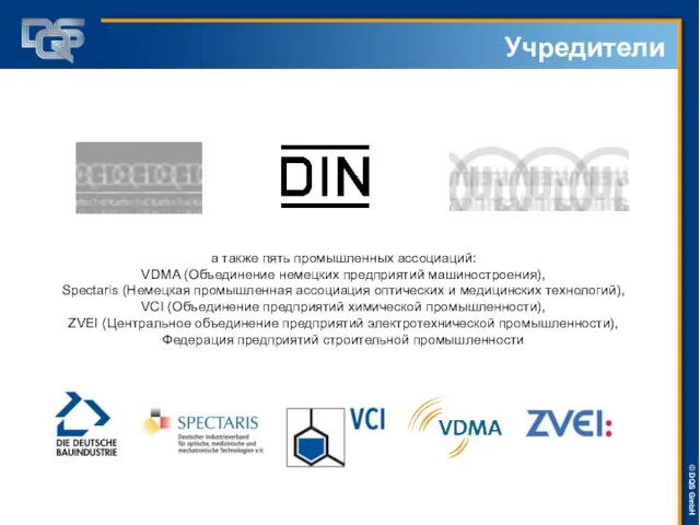 Учредители а также пять промышленных ассоциаций: VDMA (Объединение немецких предприятий машиностроения), Spectaris