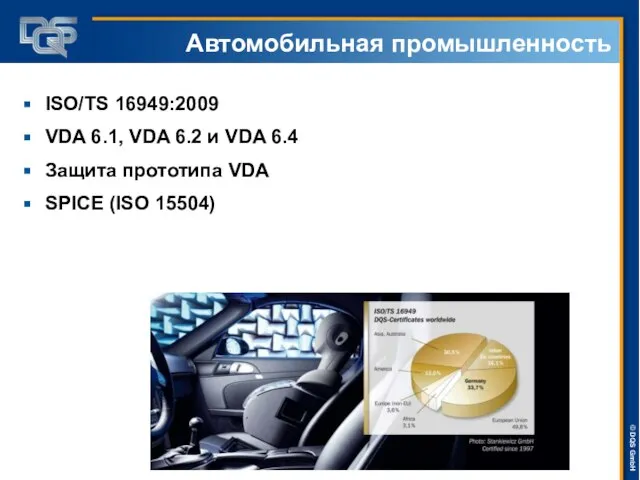 Автомобильная промышленность ISO/TS 16949:2009 VDA 6.1, VDA 6.2 и VDA 6.4 Защита