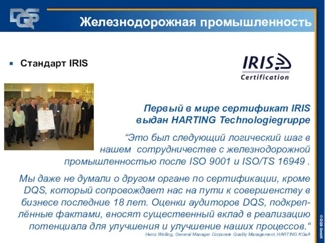 Железнодорожная промышленность Первый в мире сертификат IRIS выдан HARTING Technologiegruppe “Это был