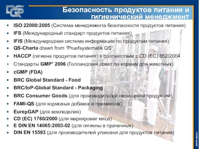 Безопасность продуктов питания и гигиенический менеджмент ISO 22000:2005 (Система менеджмента безопасности продуктов