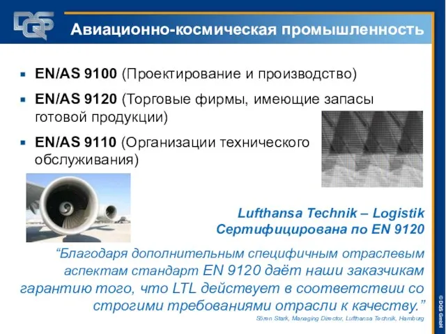 Авиационно-космическая промышленность EN/AS 9100 (Проектирование и производство) EN/AS 9120 (Торговые фирмы, имеющие