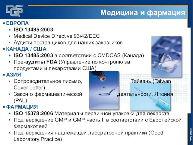 Медицина и фармация ЕВРОПА ISO 13485:2003 Medical Device Directive 93/42/EEC Аудиты поставщиков