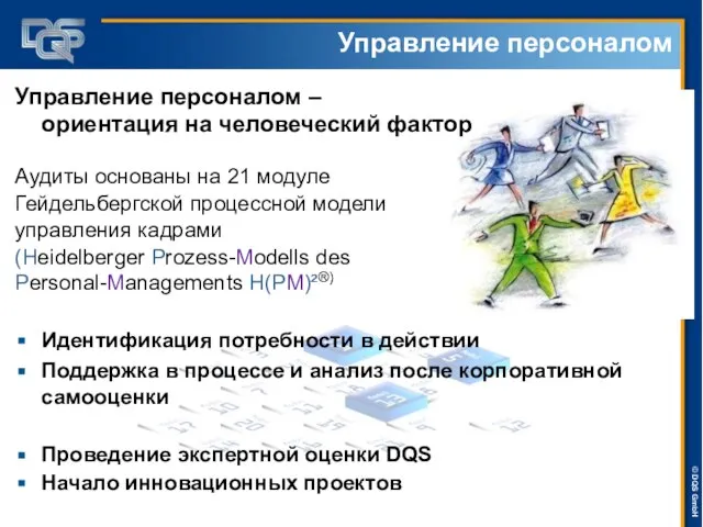 Управление персоналом – ориентация на человеческий фактор Аудиты основаны на 21 модуле