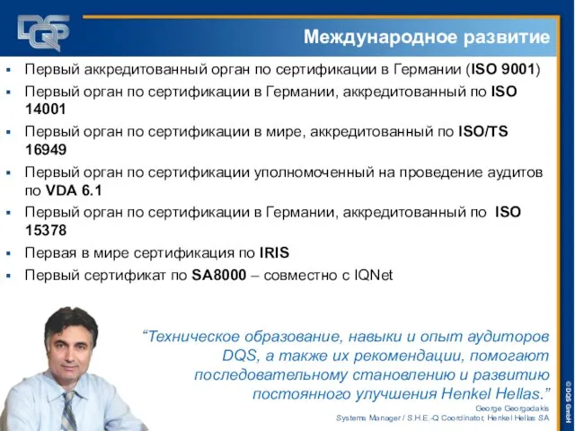 Первый аккредитованный орган по сертификации в Германии (ISO 9001) Первый орган по